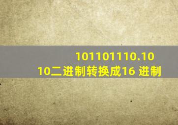 101101110.1010二进制转换成16 进制